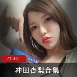 岛国女星冲田杏梨Onlyfans私拍写真21.4G