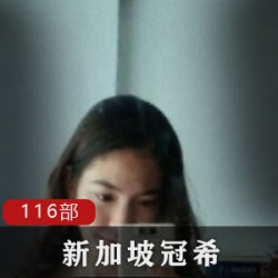 新加坡版冠希,116部,百人斩,网红,模特,演员,歌手,19G,女明星,舔狗粉丝,高权限,冠希,CGX,白领,拍摄,打包新加坡版冠希116部百人斩网红模特演员歌手19G女明星高权限冠希CGX白领拍摄打包商品