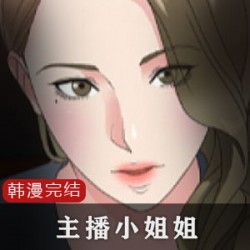 韩漫主播小姐姐的感谢礼物回应