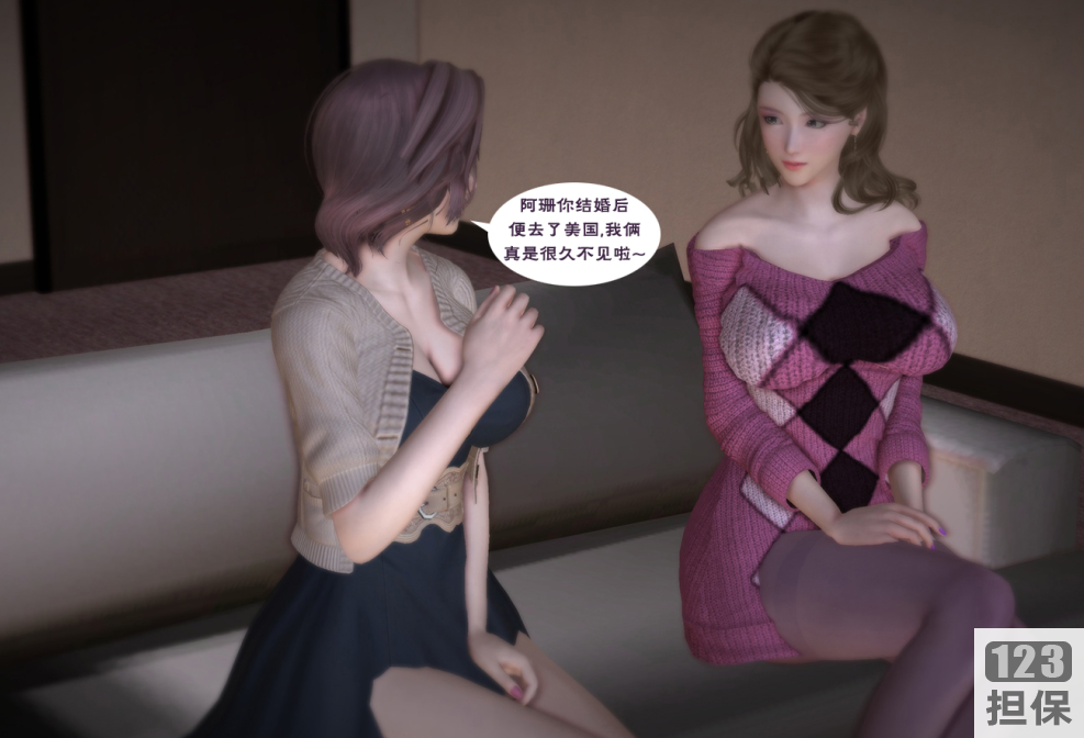3D漫画《麻麻的友人》第330章：熊孩子明仔与阿霞、翠珊、阿强的爱情故事补更