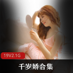 千岁娇超粉嫩洛莉塔旗袍穿搭直播间开口性感视频