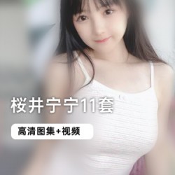 斗鱼桜井宁宁价值1000的粉丝JK服装青春气息可爱的女孩黑丝服装二次元妹子纯欲少女大熊猫拟人和泉纱雾蓝白条绵羊奶牛女巫日常双马尾黑丝兔女郎小恶魔补更链接失效分卷压缩二次元萌萌哒妹子高清原版合集1991图片9部