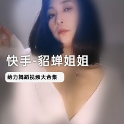 网红貂蝉姐姐定制视频失效注销下载