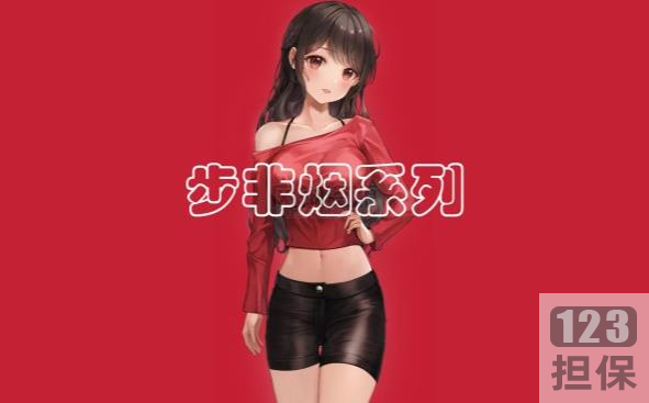 步非烟：一个国内知名的配音工作室的第二季作品，包括同人同声小说、视频、剧情、专辑等资源。该工作室以其精品的配音技术和大量的粉丝支持而闻名。剧情围绕现实生活中的女性人情展开，讲述了一个白手起家的企业家在背后的成功与失败、富裕与离去、名利与残酷的故事。