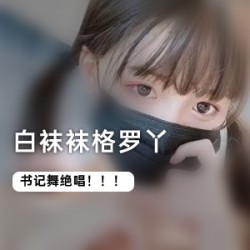 1.白袜袜-白色袜子系列2.格罗丫-格子图案的衣服系列3.书记舞-书记舞蹈主题系列4.二次元-二次元动漫主题系列5.花嫁少女-花嫁主题的少女服装系列6.play熊-玩具熊系列7.black丝大姐姐-黑色丝袜的大姐姐风格系列8.爱玩游戏的灰发姬-爱玩游戏的灰发女性角色系列9.超萌JK学妹-超可爱的JK学生妹系列10.水晶系列-水晶饰品系列11.白发小白裙系列-白发女性穿着小白裙的系列12.道具自娱自