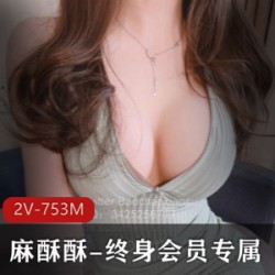 麻酥酥老社保姬终身专属珍珠骚丁YYDS视觉疲劳2V753M