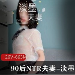 90后NTR淡墨夫妻与单男的身材某推粉丝的26V663M姿势场景花样UP主
