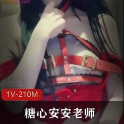 糖心安安老师：可爱的少女感服装，bb粉嫩的剧情，下载和收藏的必备小红帽：迷人的少女感服装，可爱的剧情，下载和收藏的必备1V：210M的服装，带有少女感，剧情精彩，下载和收藏的必备