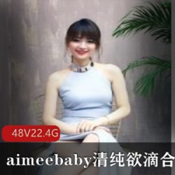 aimeebaby的青春活力才艺主播，清纯娃娃脸的萌妹，黑色长袖展现小肉感的学生妹，画质清晰的48套视频