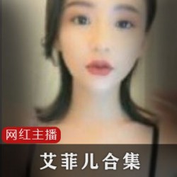 艾菲儿直播录屏1对1服务，60部漂亮小姐姐的神级节目重新打包压缩，带劲的女人味，纯天然的忠实粉丝必备！