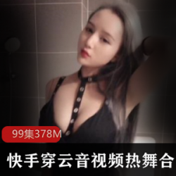 快手网红的穿云音私拍热舞合集：高级感服装投入，观赏老主播的人气之选