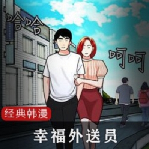 幸福外送员:经典韩漫中的故事情节，描述了一位外送员在江原道的中华料理店工作的经历。故事中的主角是一位外送员，他在这家中华料理店的老板娘下工作。故事中，这位外送员