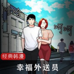 幸福外送员:经典韩漫中的故事情节，描述了一位外送员在江原道的中华料理店工作的经历。故事中的主角是一位外送员，他在这家中华料理店的老板娘下工作。故事中，这位外送员的形象被描述为一个拥有大波浪头的欧派女人。