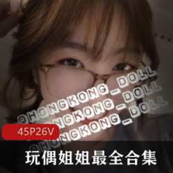 HONGKONGDOLL玩偶姐姐1080P视频及图片