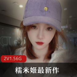 糯米姬:高颜值COSER资源,青纯风格女学生自拍粉嫩视频1.56G直播秀身材,稀缺高中女生实际效益释放,粉丝大腿车灯粉嫩