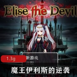 魔王伊利斯：逆袭的小女孩的角色扮演游戏