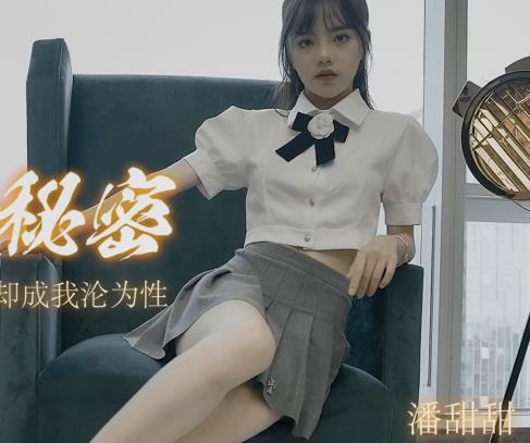 潘甜甜三部曲：颜值身材绝版资源