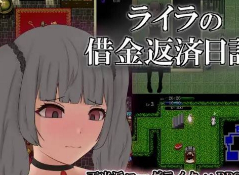 限时预售2022年10月04日发布！RPG游戏《莱拉：债台高筑》日记本，技能、诱敌之术、素材收集、迷宫攻略、任务要素一应俱全！助你轻松游戏，帮助你赚取钱物！