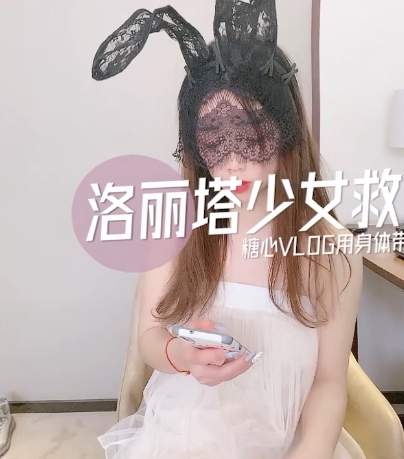 糖心妹子少女的救赎