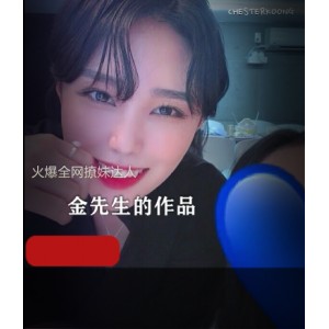 金先生的撩妹达人作品
