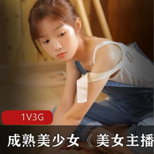 成熟美少女主播与粉丝共享珍贵资源