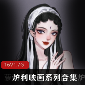 高品质的炉利映画系列合集