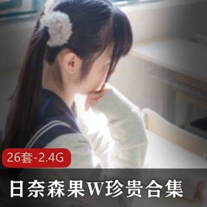 甜美日奈森果珍贵合集