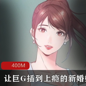 全彩韩漫：巨G新婚娇妻上瘾