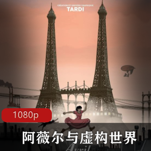 欧美动画《阿薇尔》：虚构世界的高清国语推荐