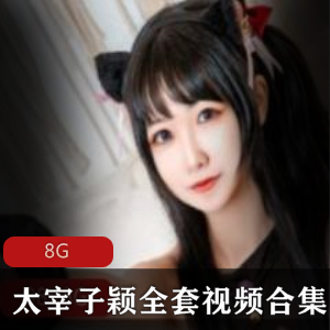 蜜桃臀妹子太宰子颖全系列视频合集