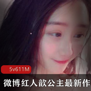 微博上的歆公主分享了一组图包和视频