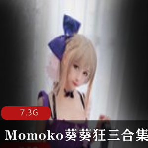 少女前线狂三合集Momoko葵葵