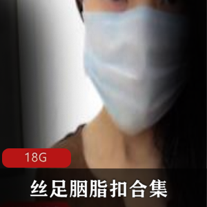 女神丝足美足胭脂扣合集