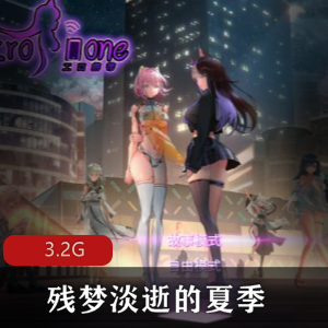 夏季欧美二次元精品佳作：残梦淡逝