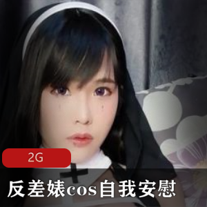 反差婊的自我安慰cos服装