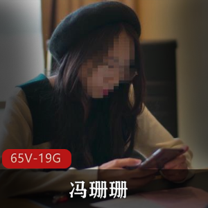 65部FSS冯珊珊主人任务合集