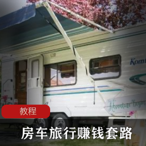 B站UP主分享房车旅行赚钱教程