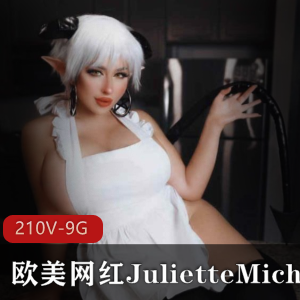 JulietteMichele-欧美网红绝版合集