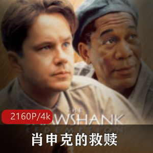 经典影片《肖申克的救赎》超清推荐