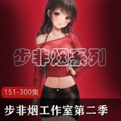 步非烟工作室第二季151-300