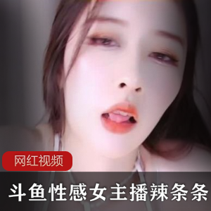 性感女主播斗鱼回归新作，推出了7部辣条主题商品