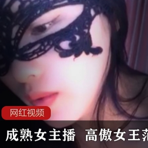 成熟女主播高傲女王范的作品