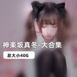 斗鱼主播神楽坂真冬的肉丝和黑丝大合集