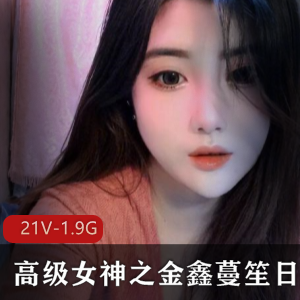 高级女神金鑫蔓笙欢合集
