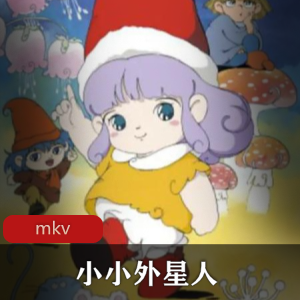 小小外星人：经典珍藏的50集动画片，强烈推荐