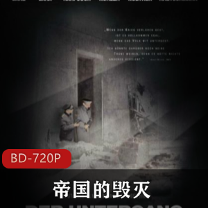 德国二战电影《帝国的毁灭》高清典藏版推荐