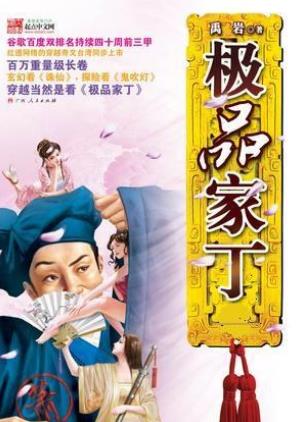 精选家丁：猛哥的精彩播讲