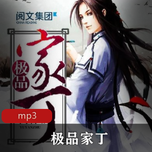 精选家丁：猛哥的精彩播讲