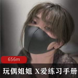 HongKongDoll玩偶姐姐的最新作品：X爱练习手册完整合集