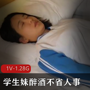 学生妹醉酒失去意识